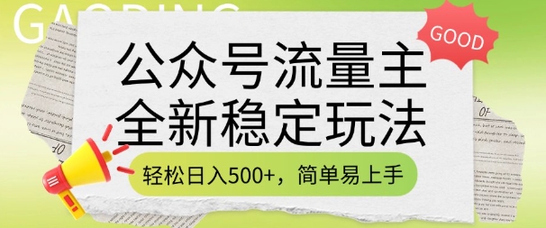 公众号流量主全新稳定玩法，轻松日入5张，简单易上手，做就有收益(附详细实操教程)-云创堂