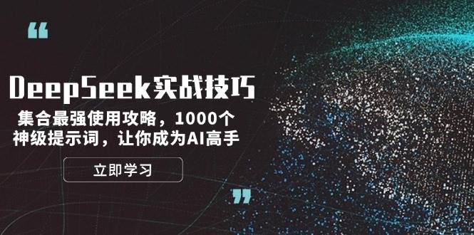 DeepSeek实战技巧：集合最强使用攻略，1000个神级提示词，让你成为AI高手-云创堂