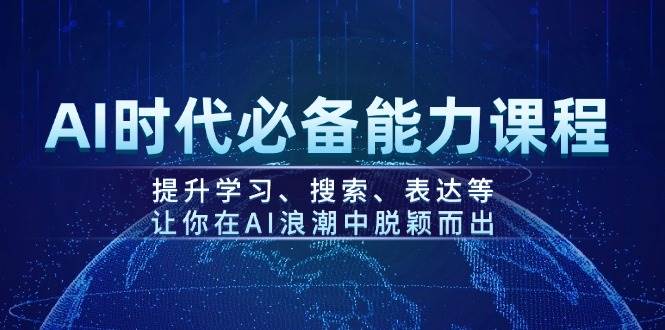 AI时代必备能力课程，提升学习、搜索、表达等，让你在AI浪潮中脱颖而出-云创堂