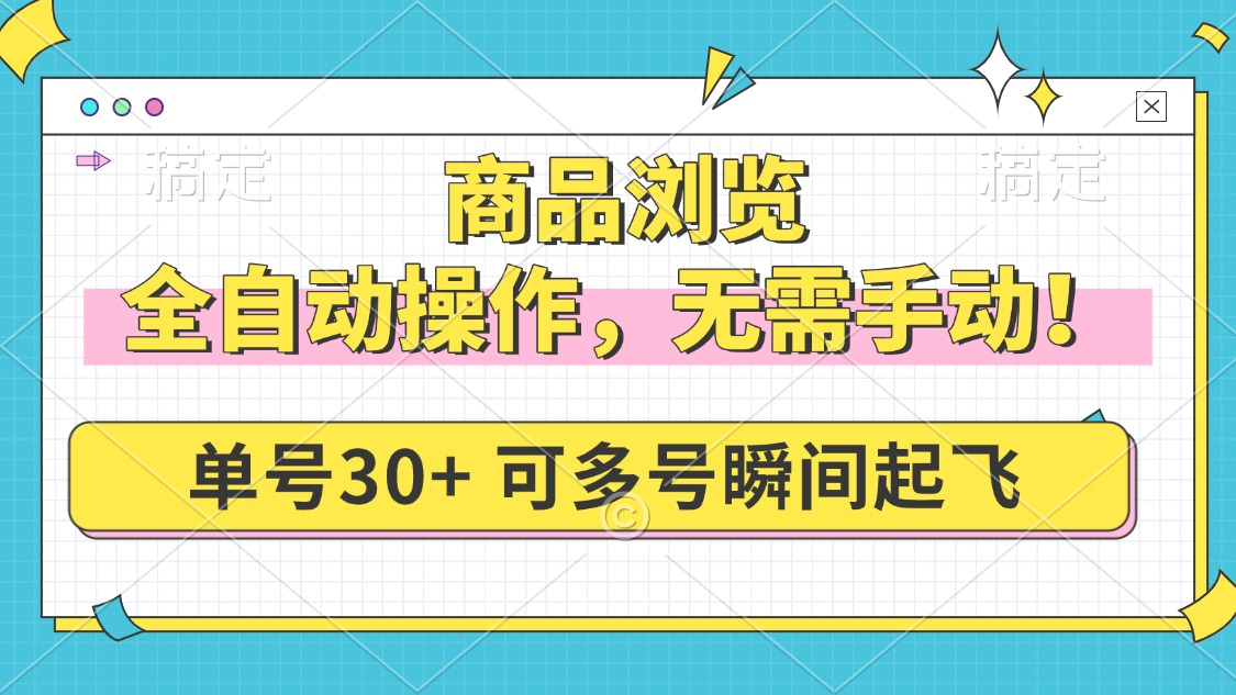 商品浏览，全自动操作，无需手动，单号一天30+，多号矩阵，瞬间起飞-云创堂