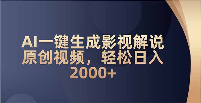 AI一键生成影视解说原创视频，轻松日入2000+-云创堂
