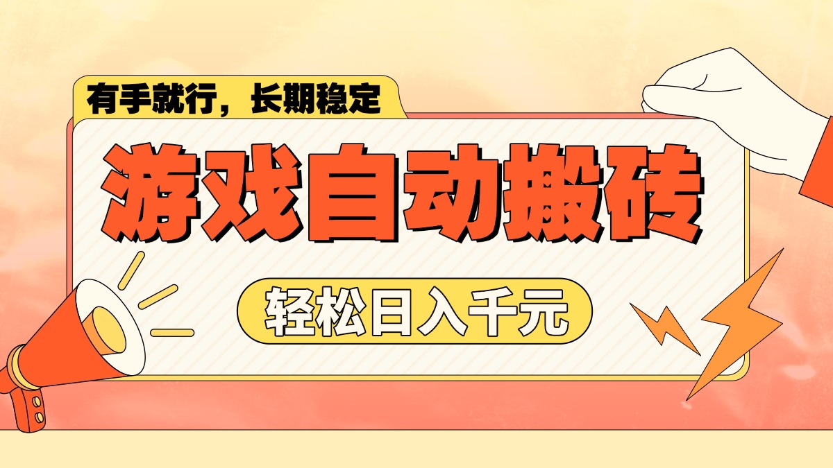 游戏自动搬砖，轻松日入1000+ 长期稳定暴利项目-云创堂
