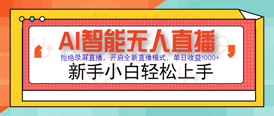Ai智能无人直播带货 无需出镜 单日轻松变现1000+ 零违规风控 小白也能…-元数科技