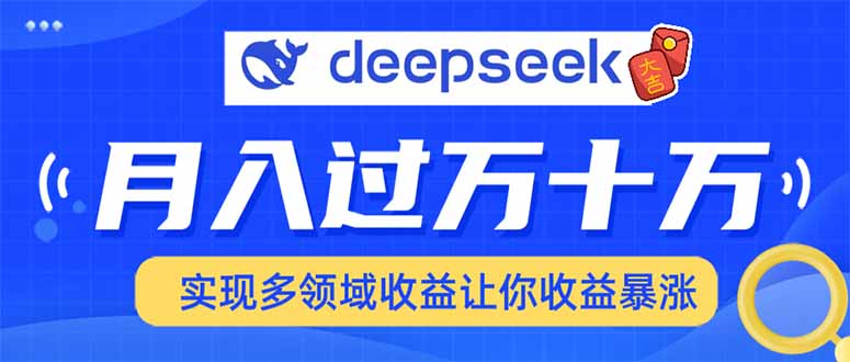 用DeepSeek席卷各大平台，快速上手实现多领域，让你收入猛增-云创堂