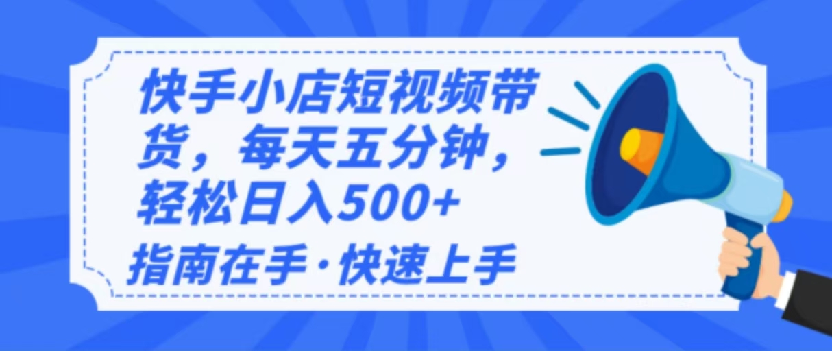 2025最新快手小店运营，单日变现500+  新手小白轻松上手！-元数科技