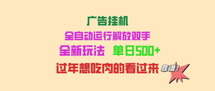 广告挂机 全自动运行 单机500+ 可批量复制 玩法简单 小白新手上手简单 …-元数科技