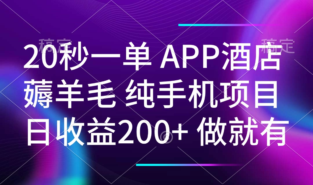 20秒一单APP酒店薅羊毛 春手机项目 日入200+ 空闲时间就能做-云创堂