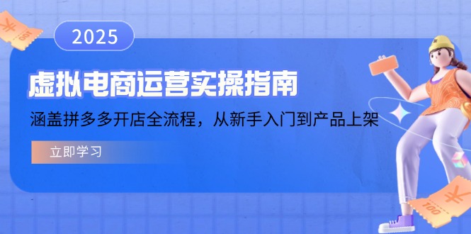虚拟电商运营实操指南，涵盖拼多多开店全流程，从新手入门到产品上架-云创堂