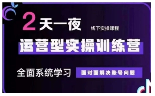 抖音直播运营型实操训练营，全面系统学习，面对面解决账号问题 12月10号-12号(第48期线下课)-云创堂