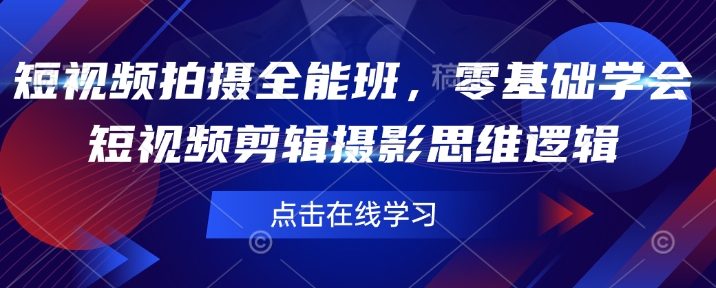 短视频拍摄全能班，零基础学会短视频剪辑摄影思维逻辑-云创堂