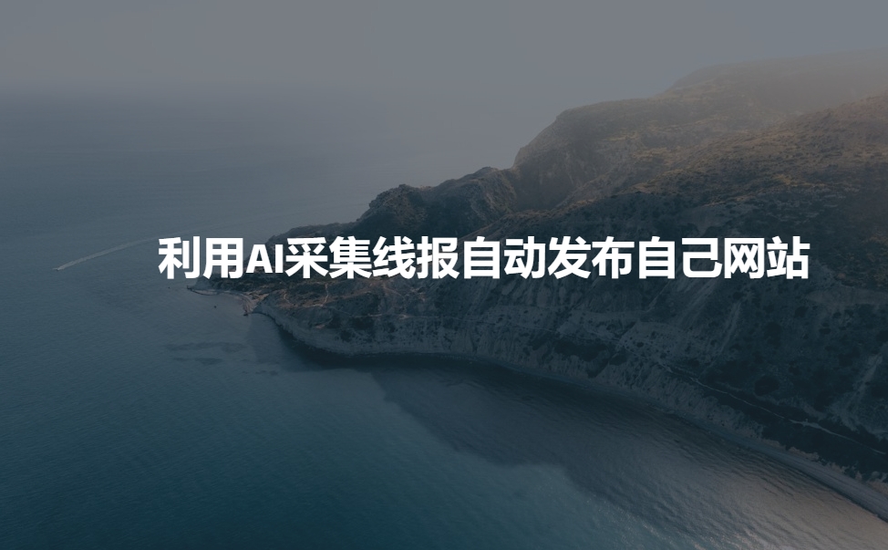 利用AI采集线报发布到自己网站-云创堂