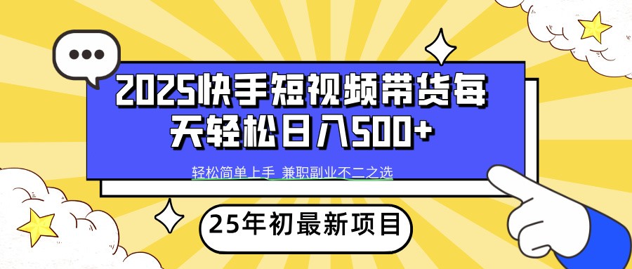 2025年初新项目快手短视频带货轻松日入500+-云创堂