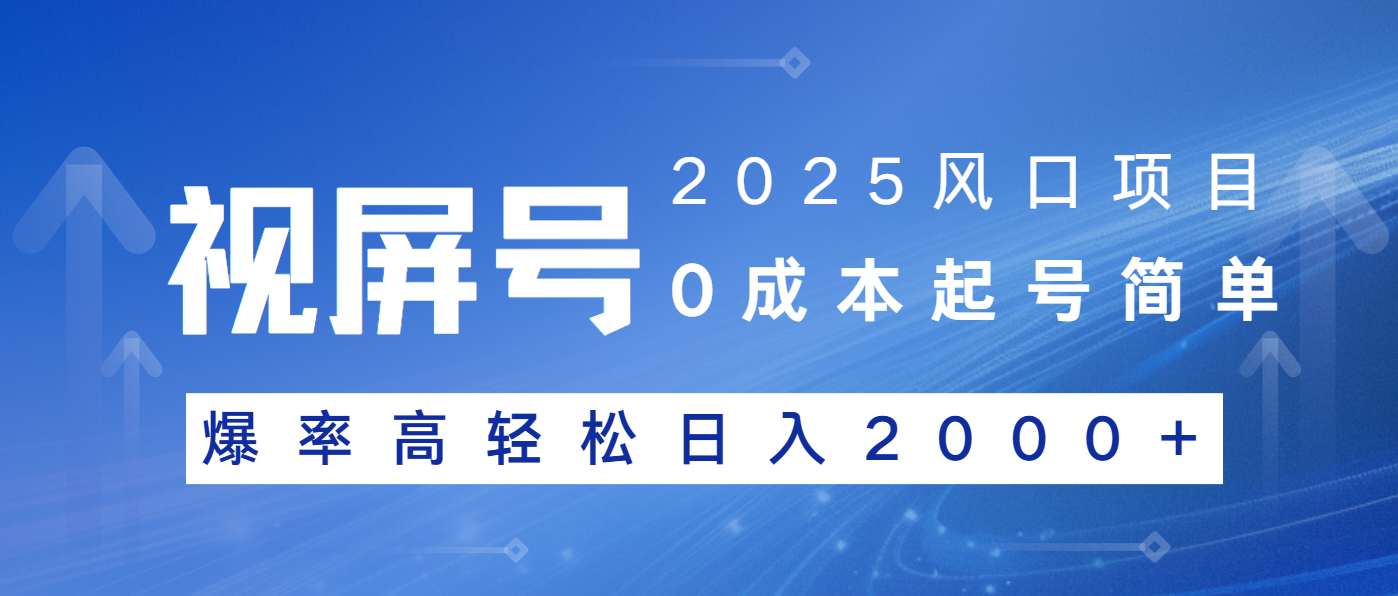 2025风口项目，视频号带货，起号简单，爆率高轻松日入2000+-云创堂