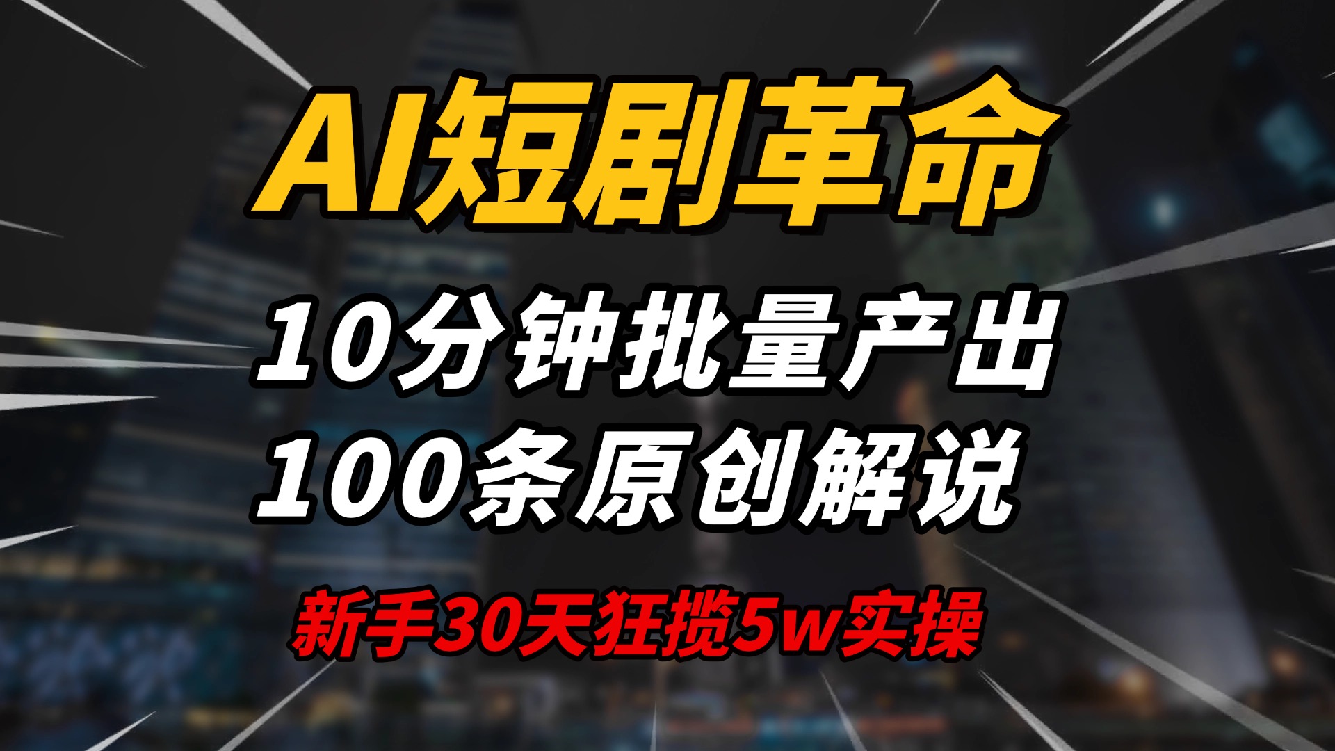 AI短剧革命！10分钟批量产出100条原创解说，新手30天狂揽5w实操揭秘-云创堂