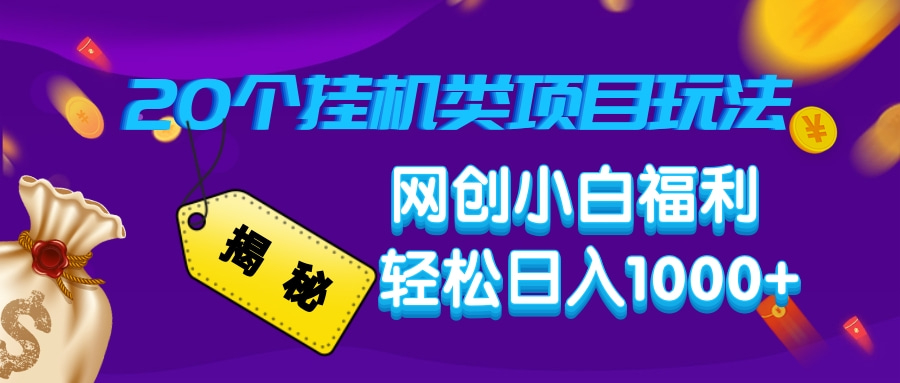 揭秘20种挂机类项目玩法，网创小白福利轻松日入1000+-云创堂