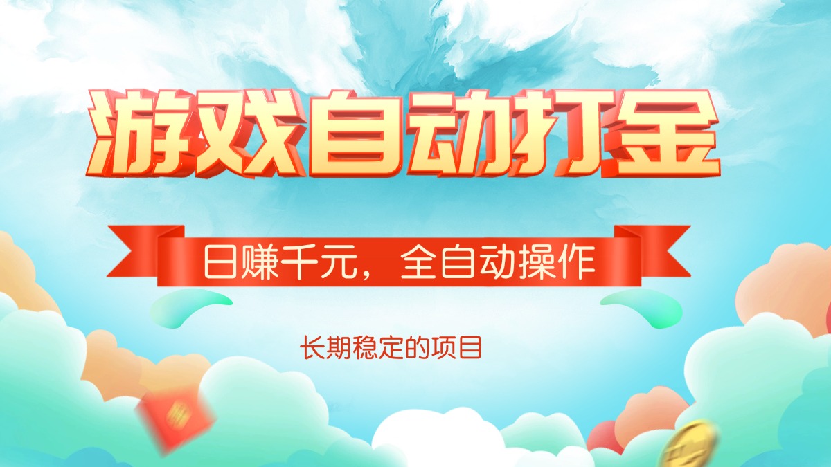 游戏自动打金，日赚千元，全自动操作-云创堂