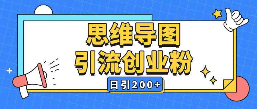 暴力引流全平台通用思维导图引流玩法ai一键生成日引200+-云创堂