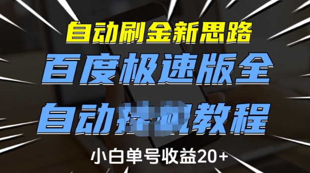 自动刷金新思路，百度极速版全自动教程，小白单号收益20+【揭秘】-云创堂