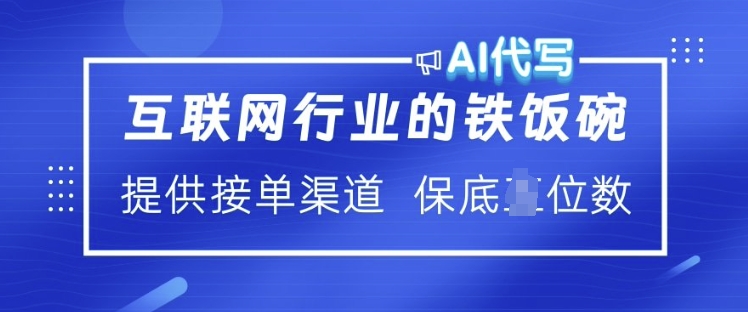 互联网行业的铁饭碗  AI代写 提供接单渠道 月入过W【揭秘】-云创堂