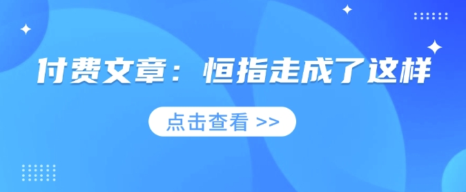 付费文章：恒指走成了这样-云创堂