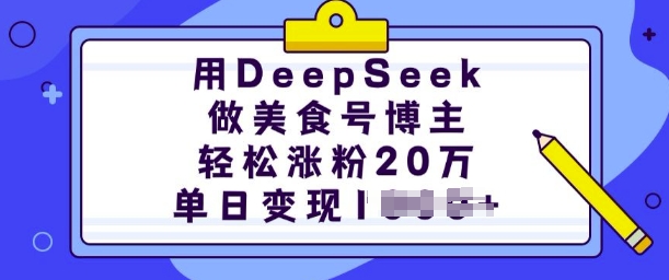 用DeepSeek做美食号博主，轻松涨粉20万，单日变现多张-云创堂