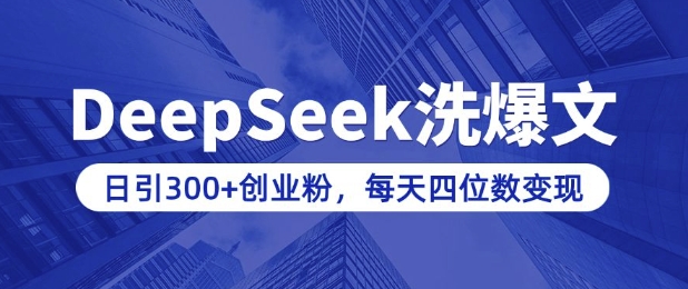 用DeepSeek洗公众号爆文，日引300+创业粉，做知识付费每天四位数变现(附详细实操教程)-云创堂