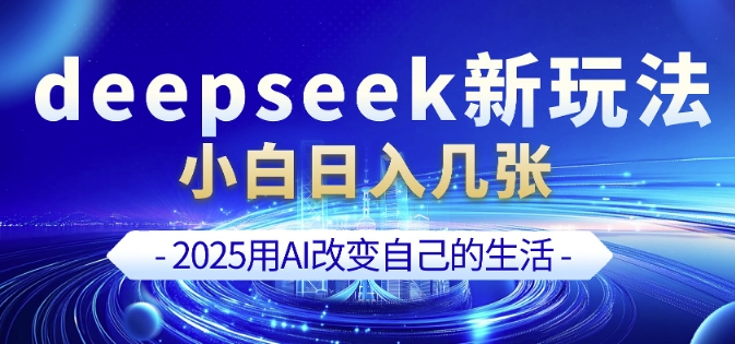 deepseek+剪映新玩法，小白一天也可轻松入几张-云创堂