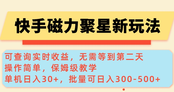 快手磁力新玩法，可查询实时收益，单机30+，批量可日入3到5张【揭秘】-云创堂