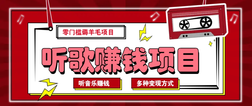 听音乐薅羊毛赚钱项目，零成本，自动挂机批量操作月收入无上限-云创堂
