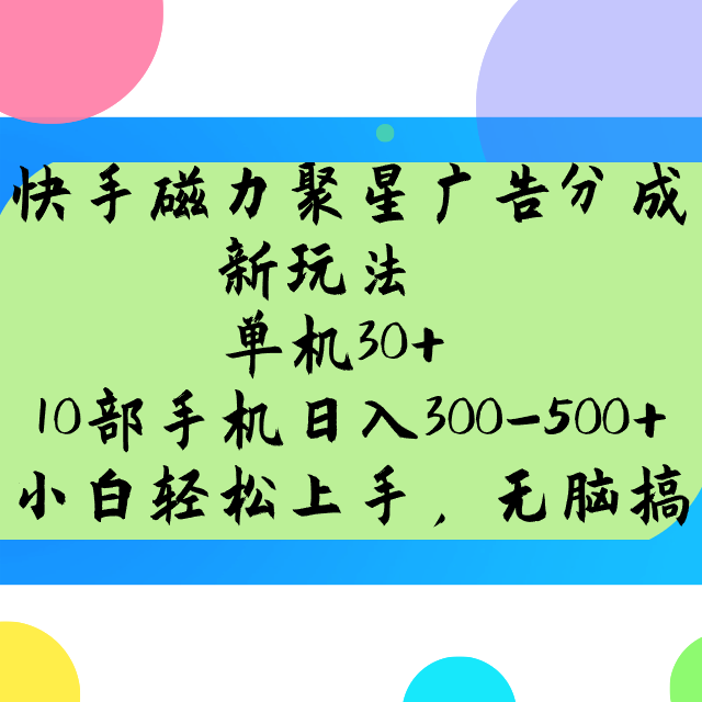 快手磁力聚星广告分成新玩法，单机30+，10部手机日入300-500+-云创堂