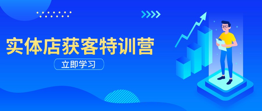 实体店获客特训营：从剪辑发布到运营引导，揭秘实体企业线上获客全攻略-云创堂