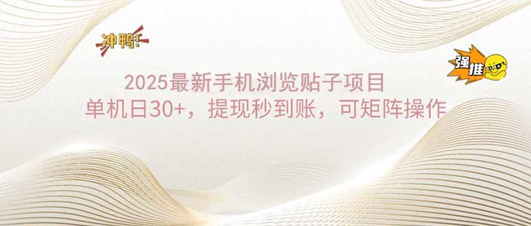 2025手机浏览帖子单机日30+，提现秒到账，可矩阵操作-云创堂