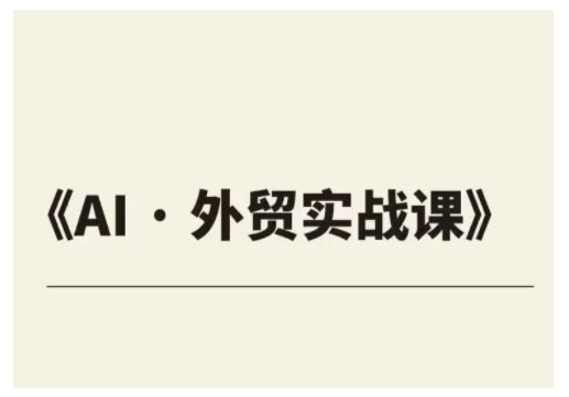 外贸ChatGPT实战课程，帮助外贸企业实现业绩翻倍-云创堂