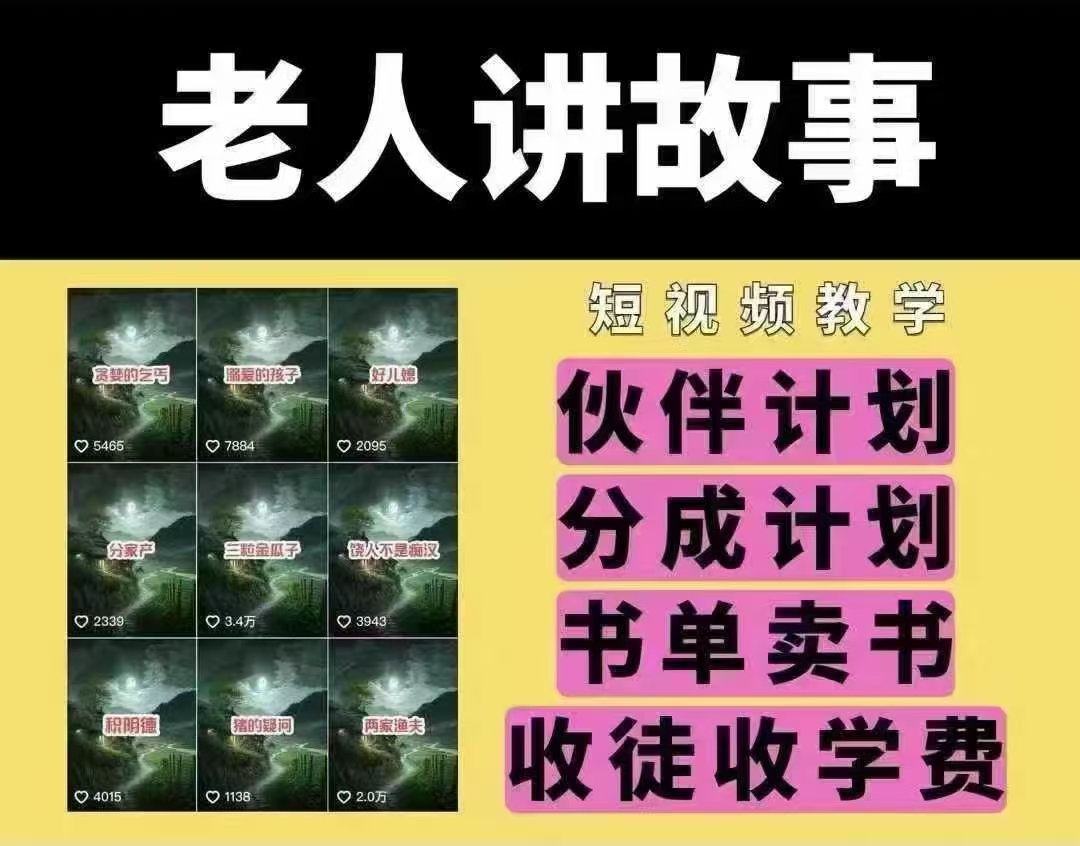 老人讲故事短视频教学，变现方式，可做伙伴计划、分成计划，书单卖书、收徒等-云创堂