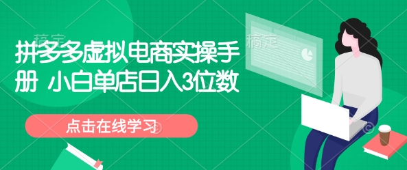 拼多多虚拟电商实操手册 小白单店日入3位数-云创堂