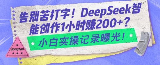 告别苦打字！DeepSeek智能创作1小时入2张？小白实操记录曝光-云创堂