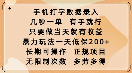 手机打字数据录入，几秒一单，有手就行，只要做当天就有收益，暴力玩法一天低保2张-云创堂