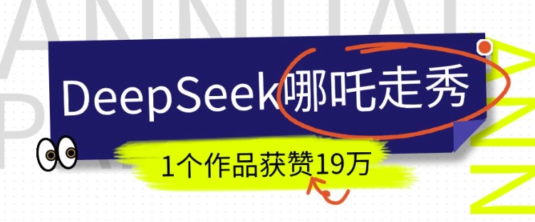 DeepSeek做抖音爆火的AI哪吒走秀视频，1个作品获赞19万+，我教你怎么做-云创堂