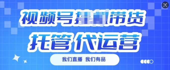 视频号挂J直播带货托管代运营，每个月多挣3k【揭秘】-云创堂