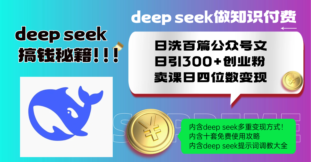 Deep seek做知识付费日洗百篇公众号文日引300+创业粉，卖课日四位数变…-元数科技