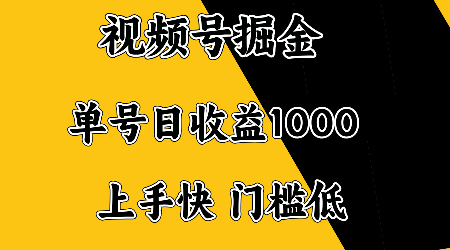 视频号掘金，单号日收益1000+，门槛低，容易上手。-云创堂