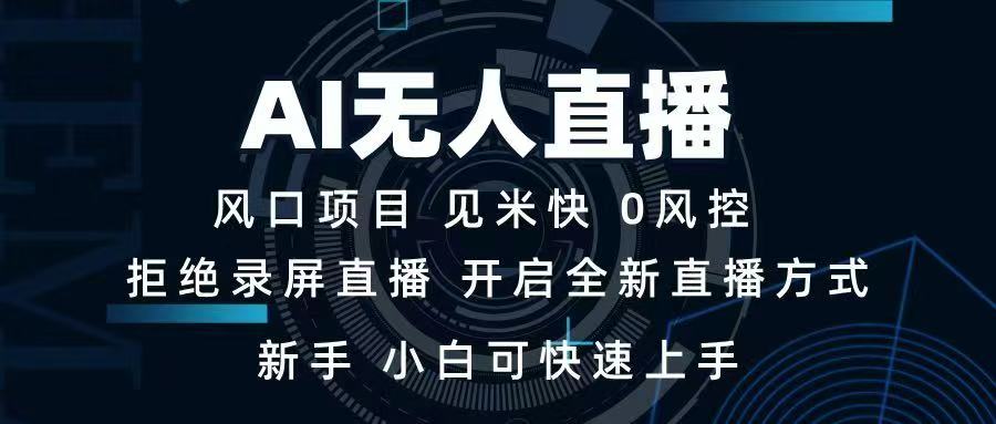 AI无人直播技术 单日收益1000+ 新手，小白可快速上手-云创堂