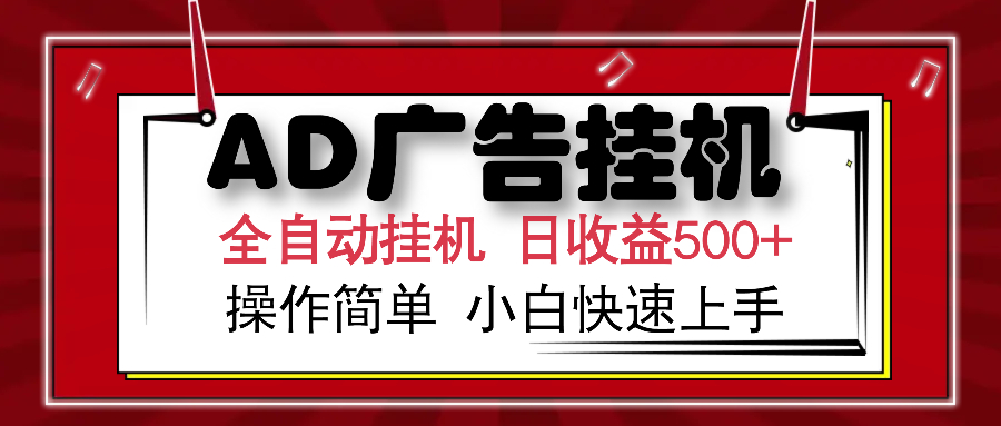 AD广告全自动挂机 单日收益500+ 可矩阵式放大 设备越多收益越大 小白轻…-云创堂