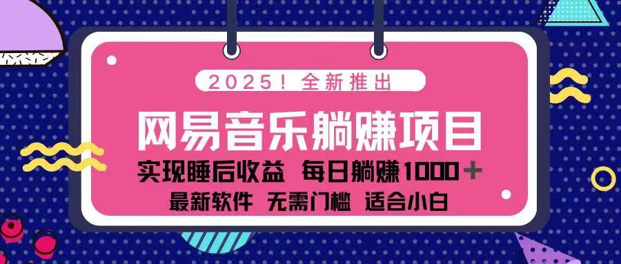 2025最新网易云躺赚项目 每天几分钟 轻松3万+-云创堂