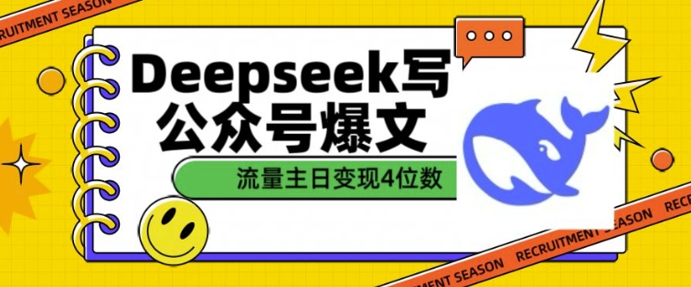 用DeepSeek写公众号爆文，流量主收益一篇文章变现4位数-云创堂