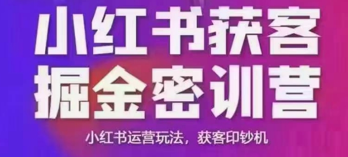 小红书获客掘金线下课，录音+ppt照片，小红书运营玩法，获客印钞机-云创堂