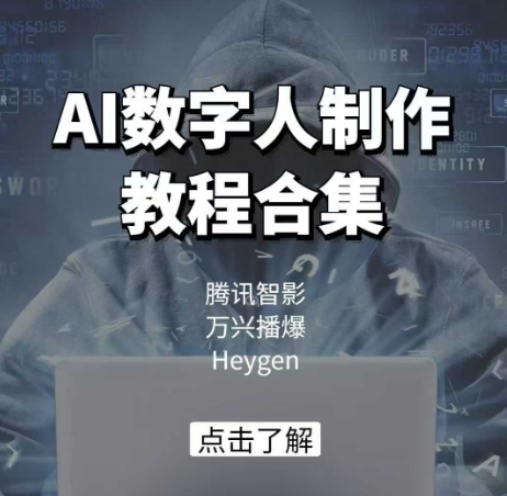 AI数字人制作教程合集，腾讯智影 万兴播爆 Heygen三大平台教学-云创堂