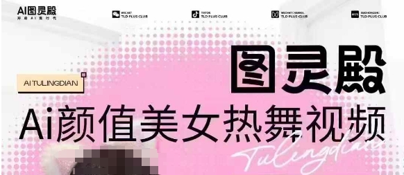 全网首发，原价988图灵殿AI颜值美女热舞视频，云端生图，轻松过原创-云创堂