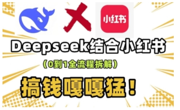 deepseek+小红书打造流量生产线实操课，0到1全流程拆解，搞钱嘎嘎猛-云创堂