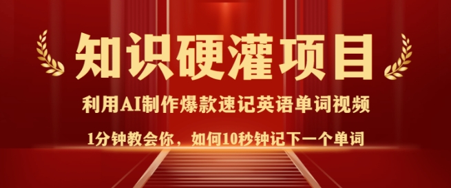 知识硬灌，10秒钟让你记住一个单词，3分钟一个视频，日入多张不是梦-云创堂